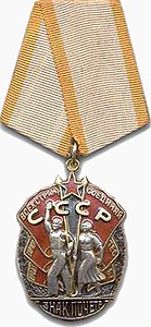 Алексей Федорович Трешников, орден «Знак Почёта».