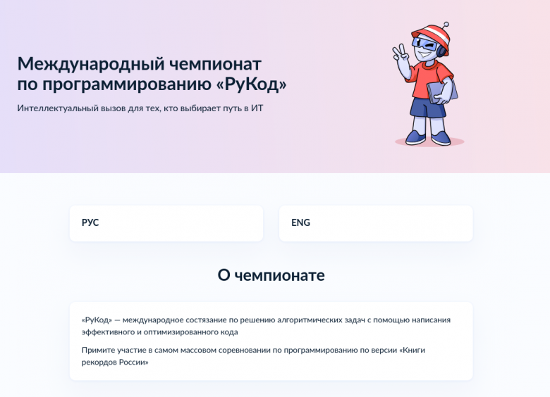 На «Госуслугах» стартовал приём заявок на международный чемпионат по программированию «РуКод».