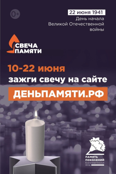 участие в онлайн-акции «Свеча памяти».
