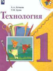 Технология. 1 класс.