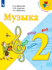Музыка. 2 класс.