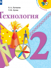 Технология.2 класс.