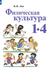 Физическая культура. 1-4 классы.