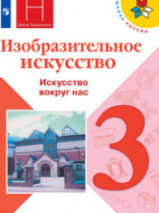 Изобразительное искусство. 3 класс.