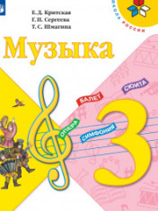 Музыка. 3 класс.
