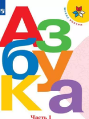Азбука. 1 класс.