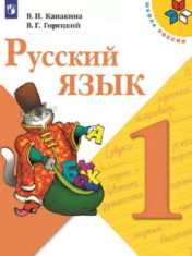 Русский язык.1 класс.