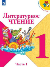 Литературное чтение.1 класс. В 2-х ч.
