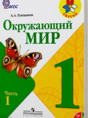 Окружающий мир.1 класс.