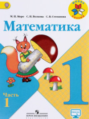 Математика. 1 класс.
