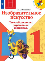 Изобразительное искусство. 1 класс.