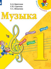 Музыка. 1 класс.