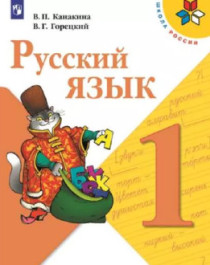 Русский язык.1 класс..